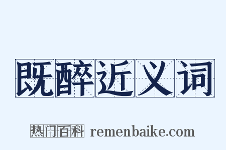 既醉近义词是什么意思的图片